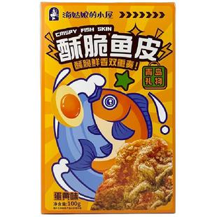 青岛特产即食香酥鱼皮酥脆鱼皮咸蛋黄香脆鱼皮休闲小吃100g小零食
