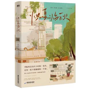 炽夏临秋 小说 网络原名穿回二十年前领养我自己 青律清爽 青春文学畅销实体书治愈言情 磨铁图书 正版