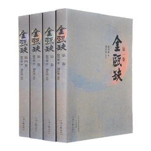 正版金瓯缺全集套装4册徐兴业著宋金辽长篇历史小说演义茅盾文学奖作品康熙大帝二月河 大秦帝国孙皓晖推荐与姚雪垠李自成堪称双璧