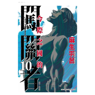 现货 漫画 今际之国的闯关者 10 麻生羽吕 台版漫画书 弥留之国的爱丽丝 东立出版社 繁体中文 全套画集日本动漫小说正版原著书籍