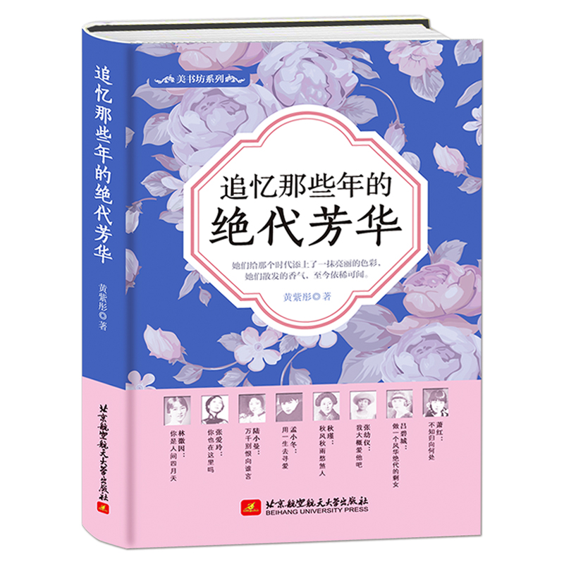 《追忆那些年的绝代芳华》精装版 民国人物传记 林徽因张爱玲孟小冬萧红吕碧城张幼仪秋瑾陆小曼 女性传记书籍