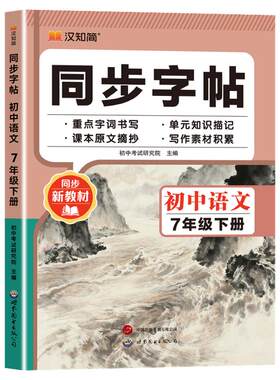 2026秋新版 七年级上册语文字帖 英语衡水体字帖人教版同步新教材课本带原文知识点初一练字帖每日一练上学期硬笔楷书书法字帖行楷