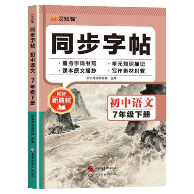 2026春新版 七年级下册语文字帖同步人教版 初一练字帖每日一练上学期练字帖 硬笔楷书字帖行楷同步新教材语文+英语衡水体