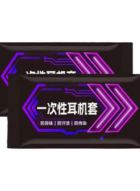 网吧专用一次性耳机套2000只