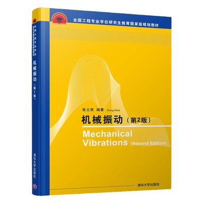 现货 机械振动 第2版张义民 振动现象的物理机理及分析振动问题的数学方法 机械工程机械振动学书 工程专业学位研究生教育规划教材