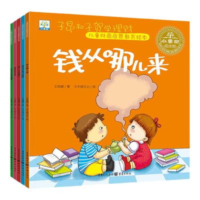 儿童财商启蒙教育绘本钱从哪里来