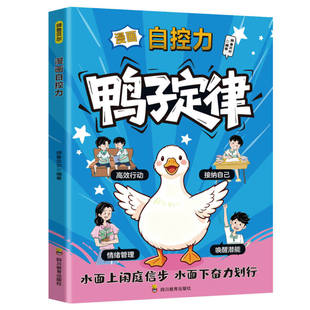 漫画鸭子定律自控力正版书籍孩子一读就懂的成功掌握人生跃迁奥秘成长指南情商社交力自律执行力儿童我命由我不由天td实用阅读故事