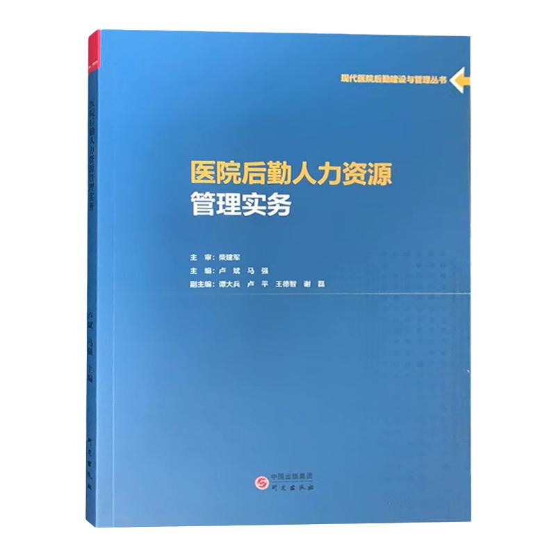 医院后勤人力资源管理实务 现代医院后勤建设与管理丛书 筑医台书籍