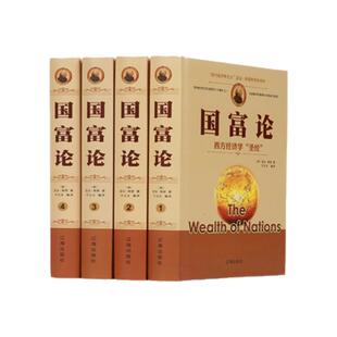 正版包邮 国富论 亚当斯密 经济管理货币战争 富国论 亚当斯密传世名著经济学原理资本论改变财富观念的经济学畅书销籍博弈论