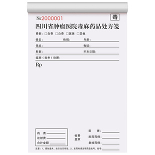 【毒麻药品处方笺】定制医院医师美容整形开方单医美治疗病案本卫生院粉色开药单麻醉精一精二毒性物品处方签