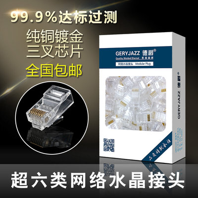 德爵 超六类非屏蔽网络8p8c水晶头网线RJ45接头100个/盒 包邮