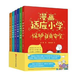 【正版书籍】漫画适应小学 6岁+ 钟煜 著 学前教育