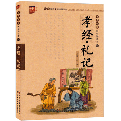 正版 孝经礼记优+书声琅琅国学诵读本 中华传统文化推荐读物小学文学读物注释赏析中国少年儿童新闻出版总社 中国少年儿童出版社