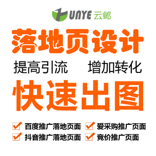 落地页制作百度基木鱼H5海报爱采购产品详情页抖音橙子推广页面