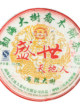 07年盛世天地人老生茶勐海野生茶