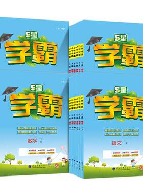 2026秋新版上市！五星小学学霸