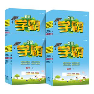 2026秋五星小学学霸一二年级三年级四4五5六上下册语文数学英语人教版北师大江苏版练习册学霸提优大试卷课时作业本同步训练经