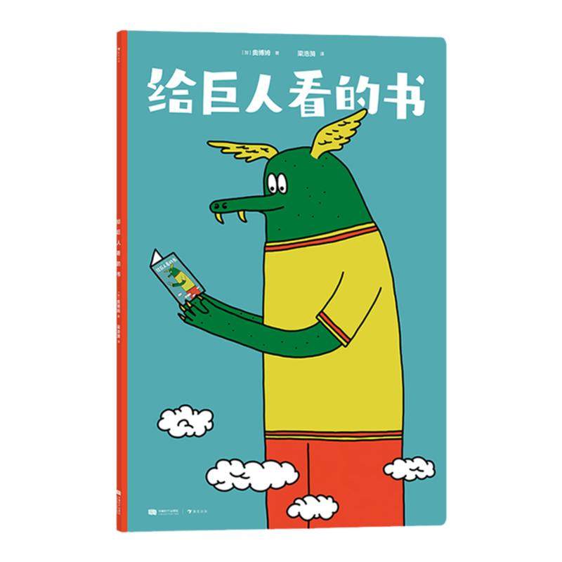 地板巨人3-6岁场景认知绘本视觉