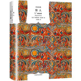 情人 译文经典精装本 杜拉斯 与村上春树和张爱玲并列的作家自传 外国爱情小说 法国龚古尔文学奖 正版图书籍 上海译文出版社