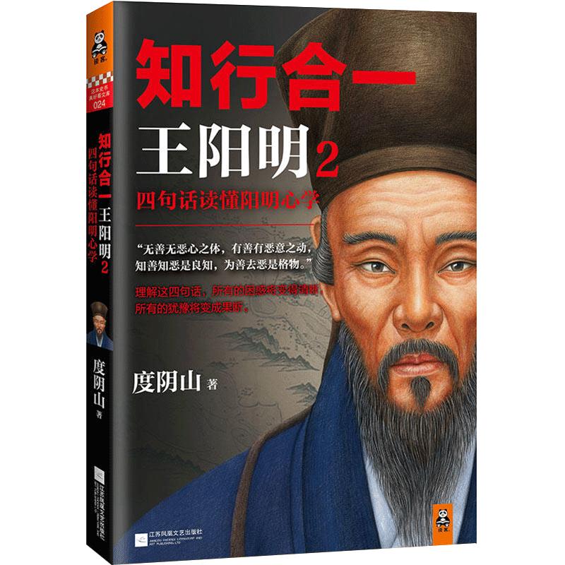 知行合一2：四句话读懂阳明心学知名历史作家、心学研究专家度阴山力作【读客官方正版书籍】