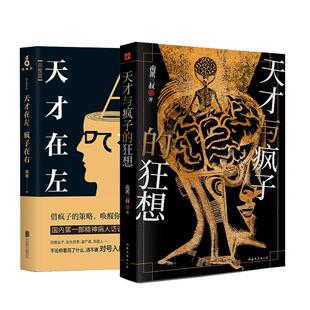 【2册】天才在左疯子在右+天才与疯子的狂想 南派三叔 盗墓笔记悬疑推理小说作者 心理学新书+高铭经典作品 磨铁图书 正版书籍