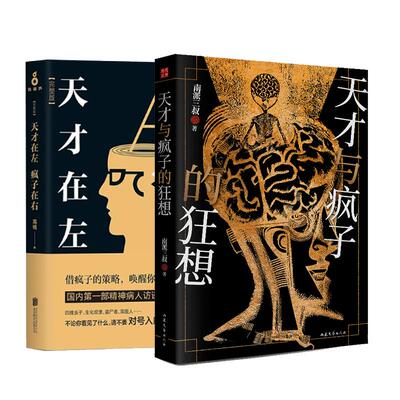 天才与疯子的狂想正版书籍
