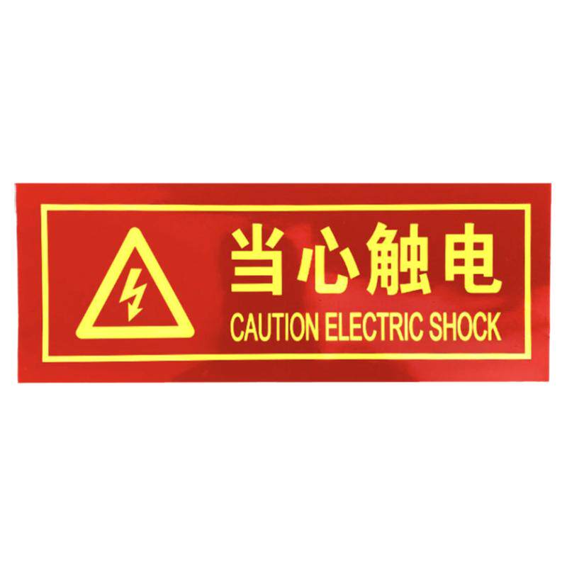 当心触电标识牌指示牌标贴安全警示牌小心有电危险标识贴纸自发光