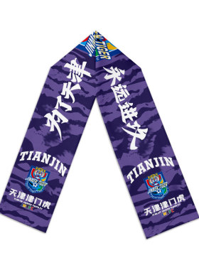 2026天津津门虎队服足球迷围巾