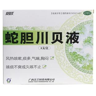 朗欧 蛇胆川贝液 10ml*6支/盒 风热咳嗽痰多气喘胸闷