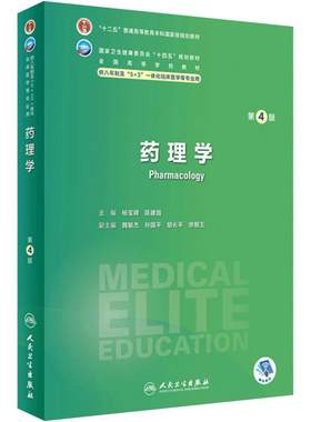 药理学第四4版人卫神经病内科外科病理生理眼科妇产科学统计诊断局部系统解剖预防研究生电子版人民卫生出版社八临床医学教材8年制
