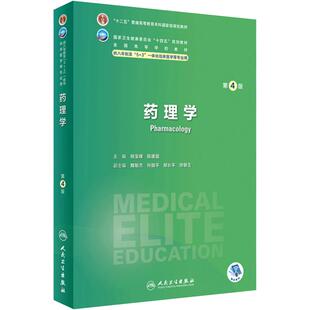 药理学第四4版人卫神经病内科外科病理生理眼科妇产科学统计诊断局部系统解剖预防研究生电子版人民卫生出版社八临床医学教材8年制