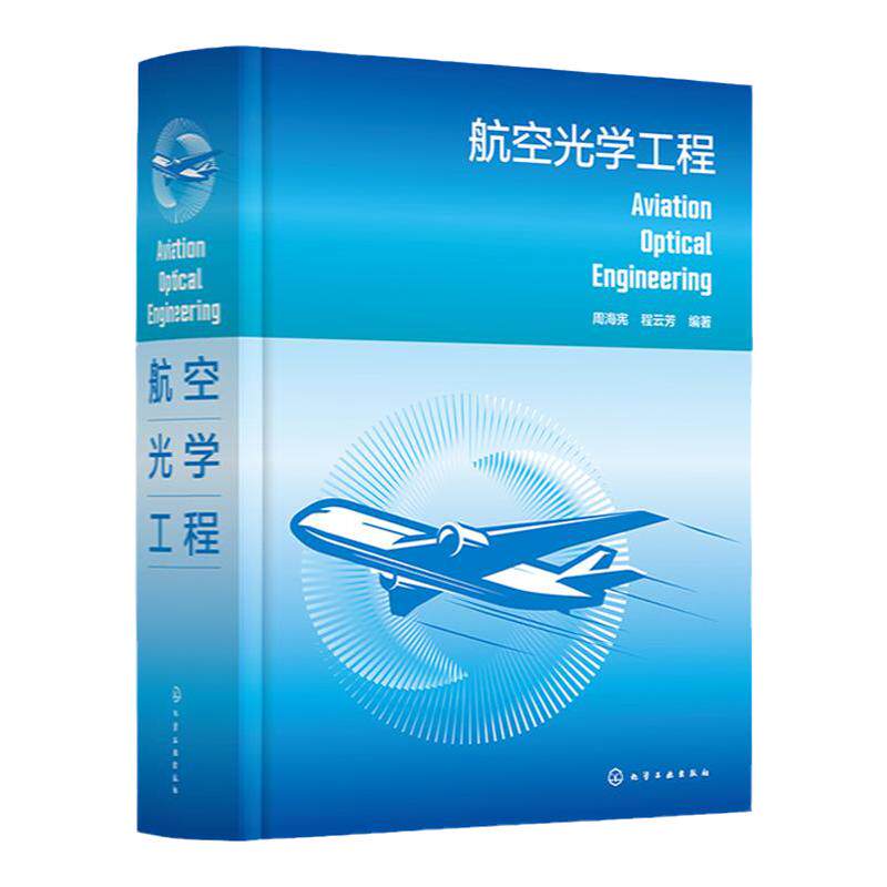 航空光学工程 周海宪 光学仪器设计 航空光学系统发展史主要类型和技术性能及未来发展方向 光机制造工艺和光机材料工程师参考