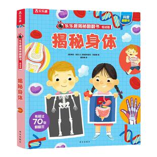 揭秘身体绘本幼儿认知乐乐趣揭秘系列儿童翻翻书 0-3-6岁科普百科全书小学生幼儿园学前机关课外阅读早教益智绘本揭秘低幼翻翻书