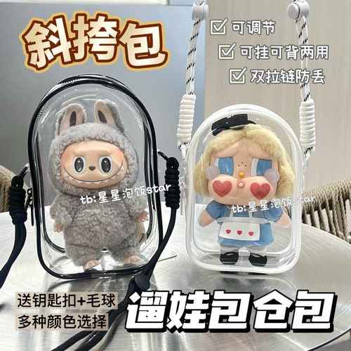 labubu斜挎包哭娃背带遛娃包15cm17cm棉花娃仓包sp星星人收纳防尘