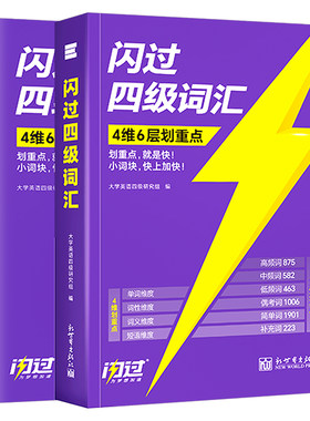 备考2026年12月大学英语四级词汇闪过46级考试单词书巨微大学生cet4复习资料6专项训练刷题历年真题卷逐句精解四六乱序版高频核心