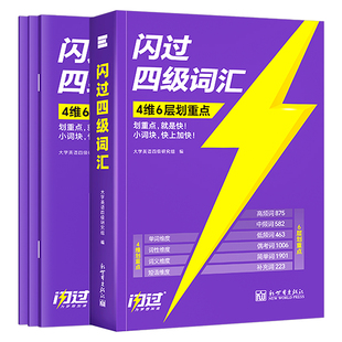 备考2026年12月大学英语四级词汇闪过46级考试单词书巨微大学生cet4复习资料6专项训练刷题历年真题卷逐句精解四六乱序版高频核心