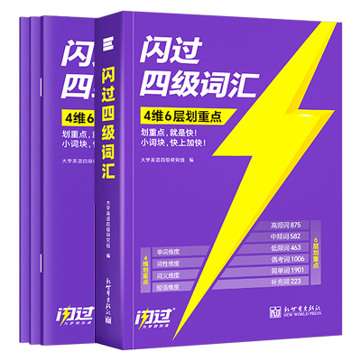 备考2026年12月巨微大学英语四级词汇闪过真题历年试卷逐句精解四六级考试六级高频核心必背单词书大学生46学习资料cet4阅读6听力