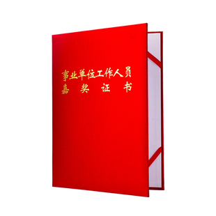 公务员三等奖励证书获奖证书安嘉奖事业单位证书外壳封套定做定制