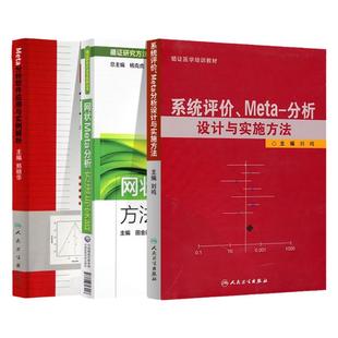 3本套 系统评价.Meta分析设计与实施方法+Meta分析软件应用与实例解析 +网状Meta分析方法与实践 人民卫生出版社