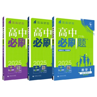 高一数学必刷题物理化学地理2026高中必刷题生物英语高一必修一人教版必修12狂K重点语文政治历史北师版苏教版同步练习册题理想树