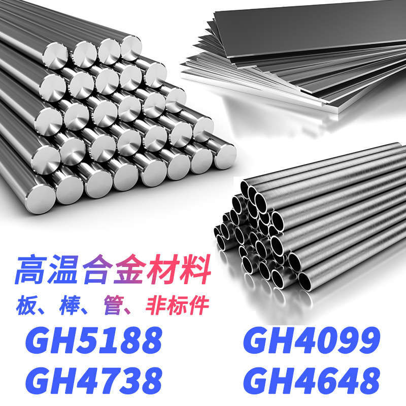 GH1140 圆棒 GH3044 钢板 GH3039 钢管 GH3536 圆钢 高温合金材料