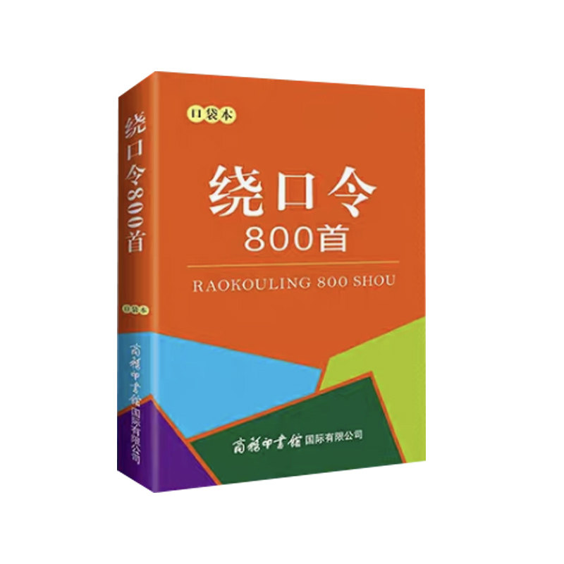 绕口令800首 成语接龙 成语大全 口袋本  格言警句 歇后语  谚语  顺口溜 童谣  幼儿早教口才训练 小学教辅文教