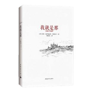 【正版书籍】我就是那室利尼萨迦达塔马哈拉吉陶张欢中国青年出版社