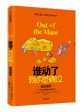2020新版 谁动了我的奶酪2：走出迷宫 斯宾塞约翰逊 著 谁动了我的奶酪续作 应变能力 斯宾塞遗作 中信图书 正版