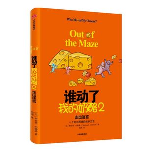 2020新版 谁动了我的奶酪2:走出迷宫 斯宾塞约翰逊 著 谁动了我的奶酪续作 应变能力 斯宾塞遗作 中信图书 正版