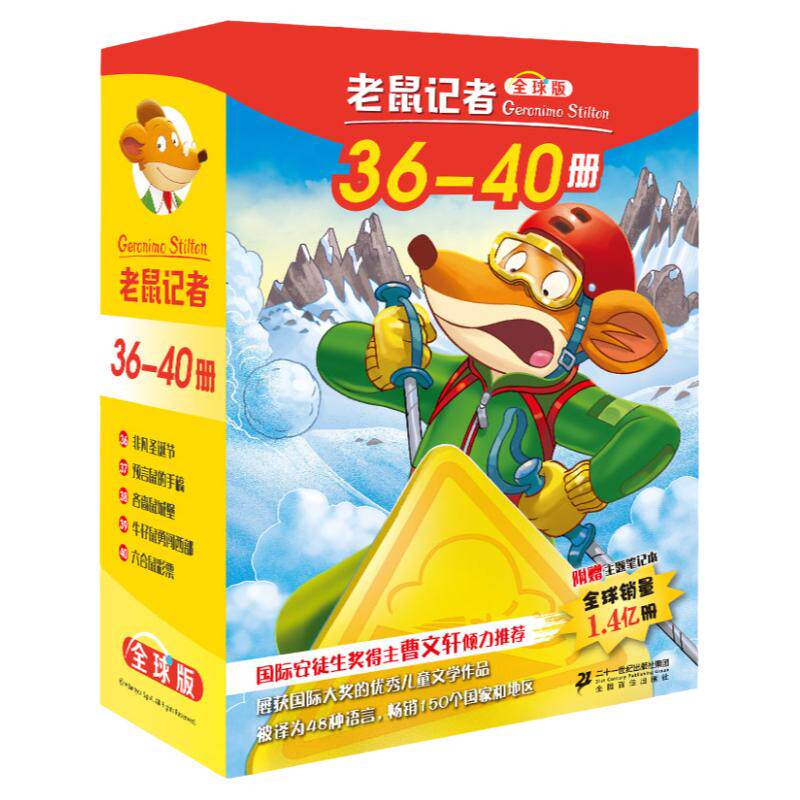 老鼠记者全球版盒装36-40全5册新译本一二三年级小学生课外书阅读儿童文学鼠胆神威/老鼠记者摇头摆尾系列6-12岁青少年幼儿童读物
