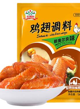 吉得利新奥尔良腌料商用