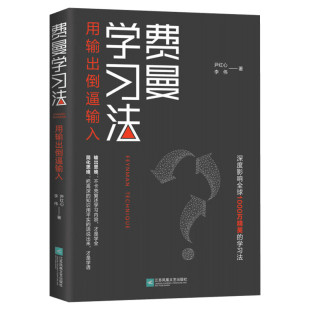 【新华文轩】费曼学习法 用输出倒逼输入 找到人生定位精英的高效学习法从被动接受到主动学习策略 费曼技巧 如何高效学习正版