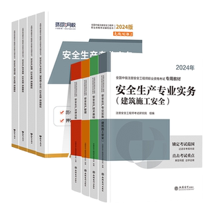 赠26年课程】注册中级安全工程师2026年教材历年真题押题模拟注安建筑化工其他煤矿实务环球网校安全师工程师官方教材习题