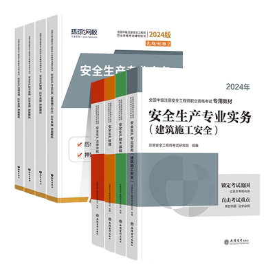 安全工程师教材真题习题套装